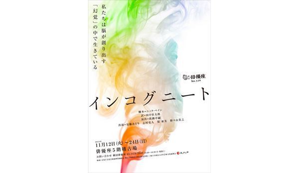 俳優座が英の注目作家N・ペインの『インコグニート』を日本初演