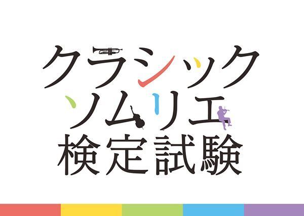 「クラシックソムリエ検定Web版」の実施が決定！