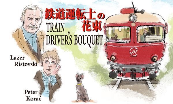 『鉄道運転士の花束』 イラストレーション：高松啓二