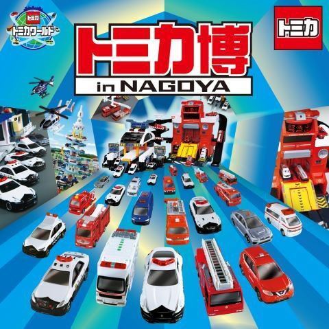 展示、アトラクションが満載！ トミカ博が名古屋で開催