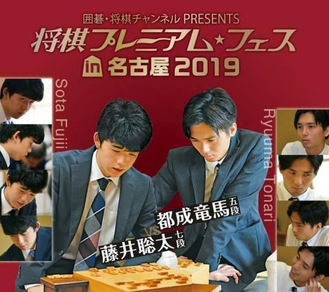 藤井七段が故郷・愛知に凱旋！ 将棋プレミアムフェスin名古屋