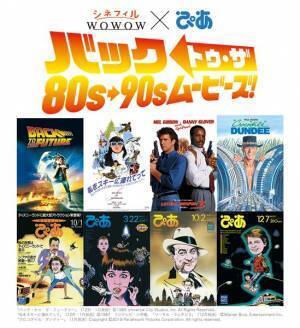 シネフィルWOWOW×ぴあ バック・トゥ・ザ 80’s-90’s ムービーズ！