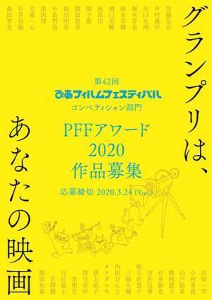 第42回ぴあフィルムフェスティバルの開催日が決定　PFFアワードで作品を募集中