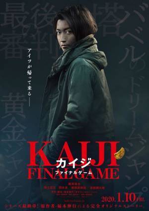 主演・藤原竜也の超人気シリーズ最終章　『カイジ ファイナルゲーム』に福士蒼汰、新田真剣佑ら参戦