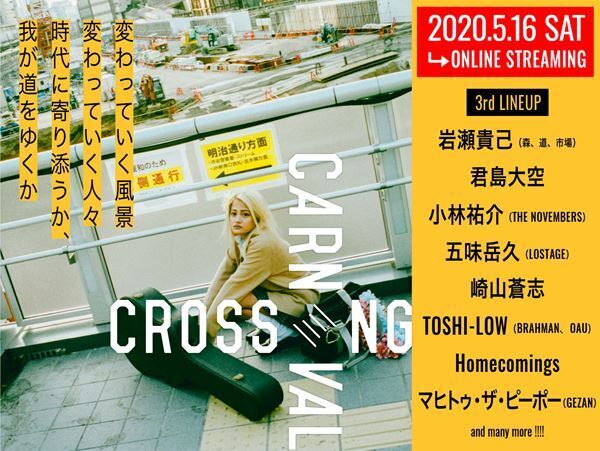 CINRA.NET主催の音楽フェス『CROSSING CARNIVAL』、第三弾出演者＆タイムテーブル発表