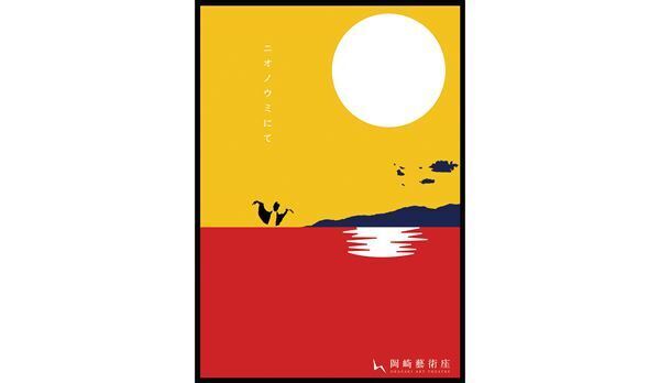 岡崎藝術座、琵琶湖を題材にした『ニオノウミにて』を上演