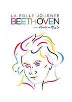 「ラ・フォル・ジュルネTOKYO2020」開催中止 「ベートーヴェン」のテーマは2021年に持ち越しか⁉
