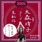 大森靖子、7月22日に生配信ライブ「秘密の接触SSS vol.1」を開催！