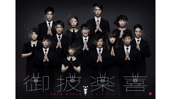 中屋敷法仁が柿喰う客の新作で“解散”に言及