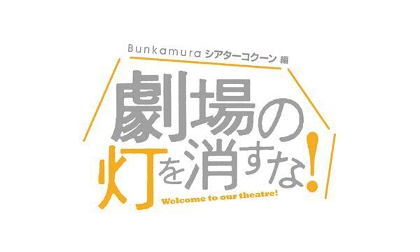 『劇場の灯を消すな！』Bunkamuraシアターコクーン編 (c)WOWOW