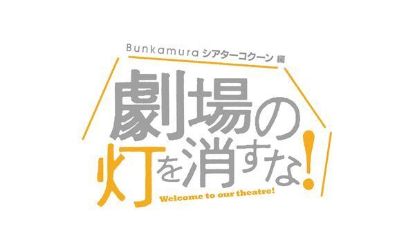 『劇場の灯を消すな！Bunkamuraシアターコクーン編』の出演陣が決定！　阿部サダヲ、生田絵梨花も