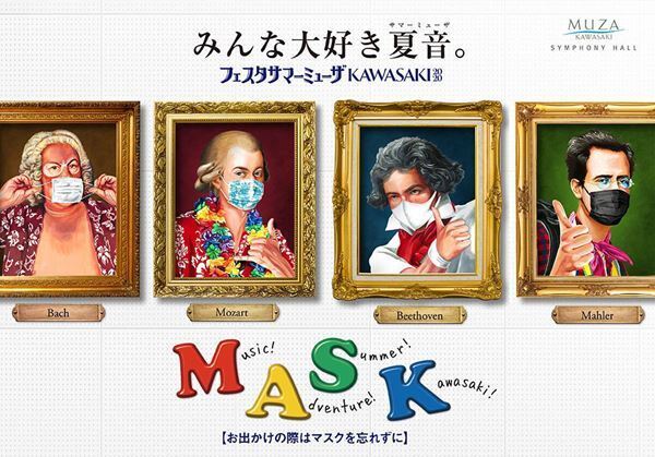 「フェスタ サマーミューザKAWASAKI 2020」　有料映像配信と有観客公演のハイブリッドで開催！