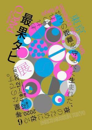 最果タヒ、“詩の展示”を巡回開催「どうか、言葉を見に来てください」