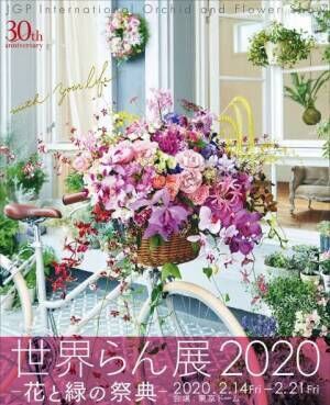 世界らん展2020-花と緑の祭典-