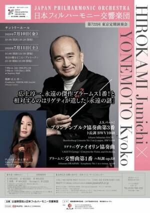 日本フィルハーモニー交響楽団第722回東京定期演奏会