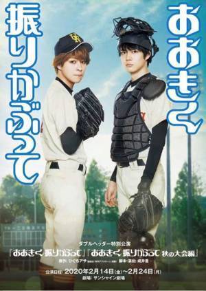 『おおきく振りかぶって』第1弾＆最新作をダブルヘッダー上演