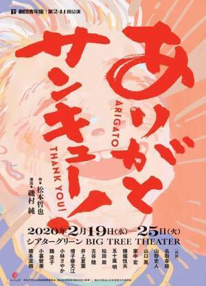 小松台東・松本哲也の書き下ろしを青年座が上演