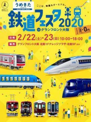 大人も子供も楽しめる「うめきた鉄道フェスタ2020」が今年も開催！
