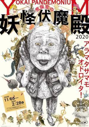 『荒俣宏の妖怪伏魔殿2020』11月6日より開催　5つのポイントを紹介