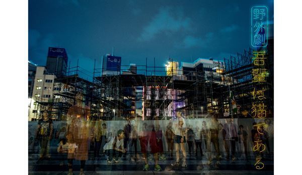 ノゾエ征爾が総勢80人の野外劇『吾輩は猫である』を演出