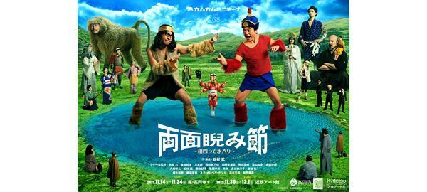 国技館と太古を結ぶカムカムミニキーナ『両面睨み節』 が開幕