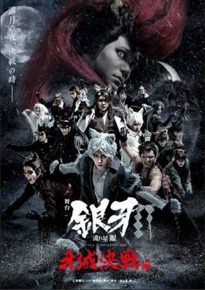 舞台『「銀牙 -流れ星 銀-」～牙城決戦編～』が開幕　初日の写真と出演者コメント公開