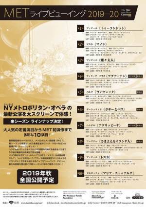 METライブビューイング2019-20 新シーズンラインナップ決定！
