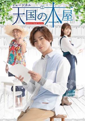 河合郁人の主演で『天国の本屋』がミュージカルに