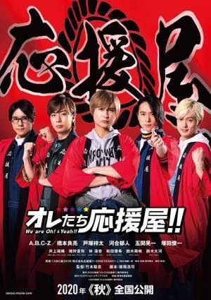 A.B.C-Z、初主演映画『オレたち応援屋!!』ディザービジュアル＆特報公開