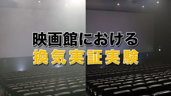 映画館の換気状態をスモークで可視化　「換気実証実験」動画が公開