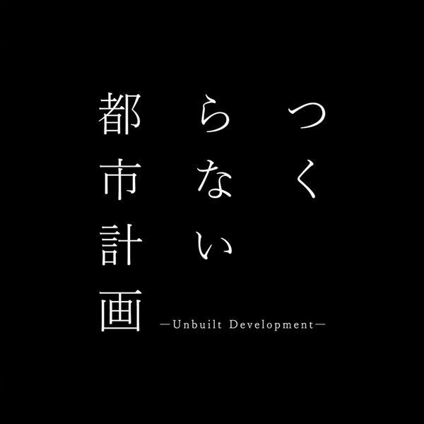 Stay homeでアートや人との交流が楽しめる！　オンライン型アートイベント「つくらない都市計画」