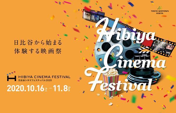 映画史を彩る街・日比谷で新旧映画体験！HIBIYA CINEMA FESTIVAL 2020に行こう！　