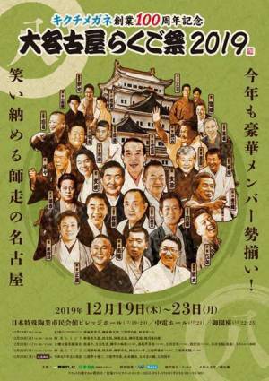 過去最大規模で「大名古屋らくご祭2019」が開催