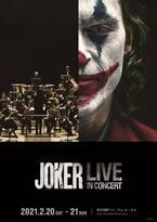 『JOKER LIVE IN CONCERT』新ビジュアル＆トレーラー映像公開　神戸公演の詳細も