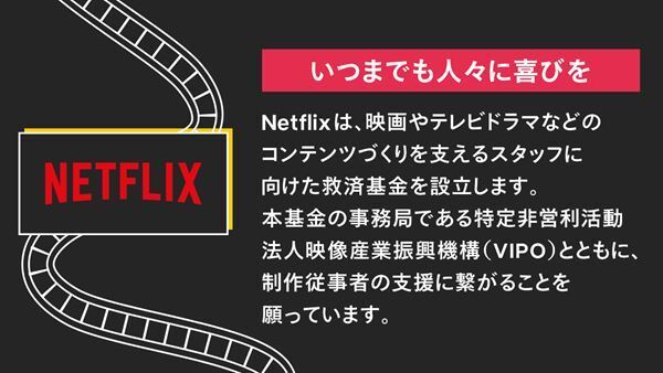 Netflix、映画・テレビドラマ制作従事者を支援する救済基金を発表　VIPOが事務局運営