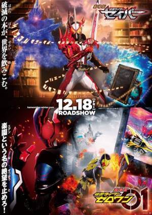 『劇場版 仮面ライダーセイバー』＆『劇場版 仮面ライダーゼロワン』公開日決定　特報＆ティザービジュアル公開