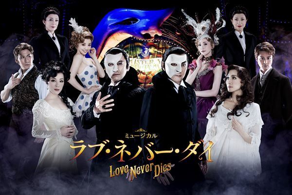 『オペラ座の怪人』の続編『ラブ・ネバー・ダイ』を5年ぶりに