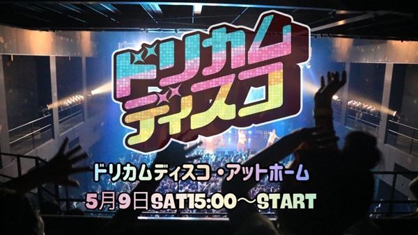 DREAMS COME TRUE『ドリカムディスコ大感謝祭』が『ドリカムディスコ・アットホーム』に！　YouTubeにて開催