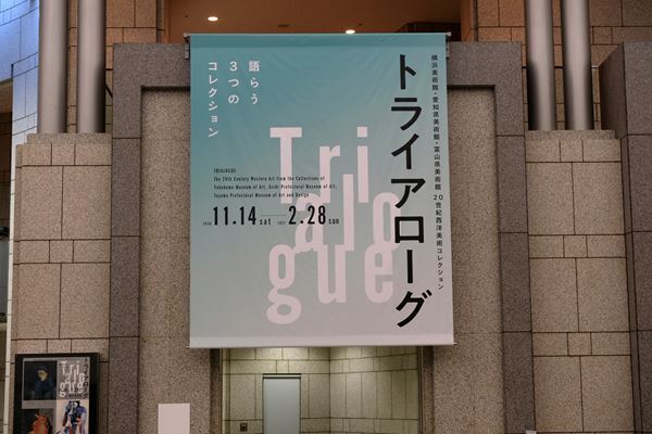 20世紀美術コレクションに定評がある3館が協働する『トライアローグ』展、横浜美術館で開催中