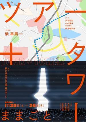ゆかりの地・長久手で柴幸男＆ままごとが2作品を上演