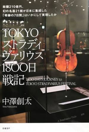 前代未聞のイベント「ストラディヴァリウス・フェスティバル」成功の舞台裏を読む　『TOKYOストラディヴァリウス1800日戦記／中澤創太著』