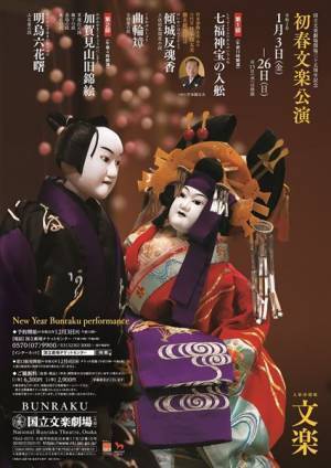 劇的な演目を揃えて国立文楽劇場が開幕