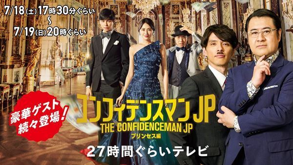 『コンフィデンスマンJP プリンセス編』の特別番組、YouTubeで生配信　キャスト陣に加え、Official髭男dismも参加