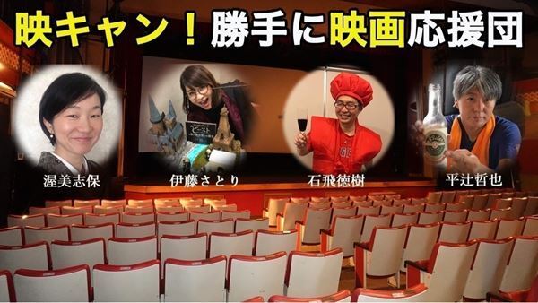 映画界を応援したい！　渥美志保、伊藤さとり主催のオンラインイベント「映キャン！〜勝手に映画応援団 vol.1」開催