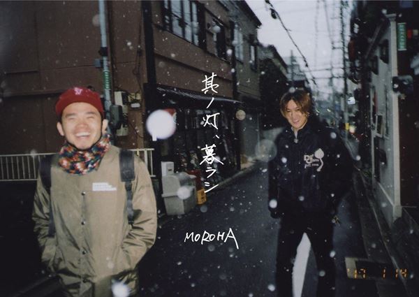 MOROHA渾身のドキュメンタリー作品「其ノ灯、暮ラシ」 YouTubeにてプレミア公開