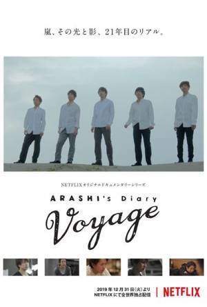 嵐に一年間迫るドキュメンタリー　『ARASHI’s Diary -Voyage-』全世界独占配信決定