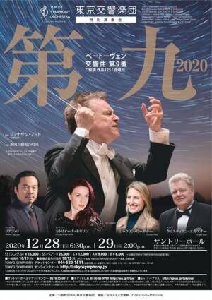 東京交響楽団「第九 2020」