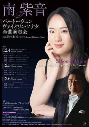南紫音／ベートーヴェン：ヴァイオリン・ソナタ全曲演奏会 弦とピアノの丁丁発止を見逃すな！