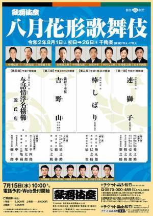 5ヶ月ぶりの歌舞伎座公演『八月花形歌舞伎』が開幕、初の四部制で『連獅子』『棒しばり』ほか上演