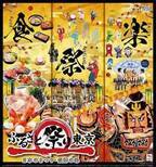 日本各地の祭り、美食、人気キャラが東京ドームに集結！